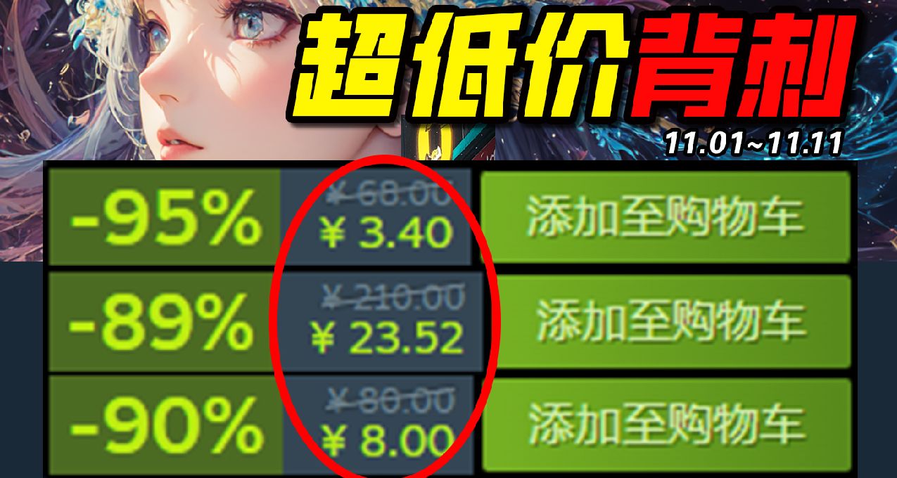 神作奶茶錢！打破極限最低0.5折入庫！Steam10款超低價史低！11.1