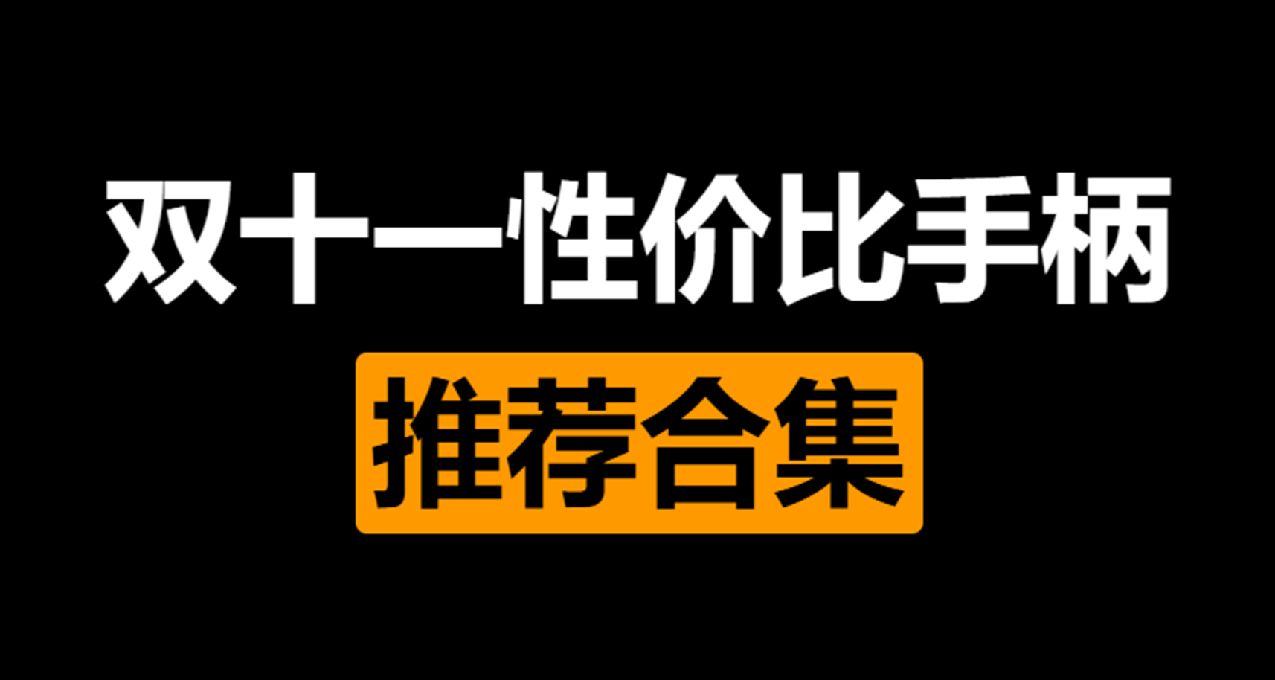 双十一手柄合集，50-300价位，一个区间只推荐一款，轻松跟着买