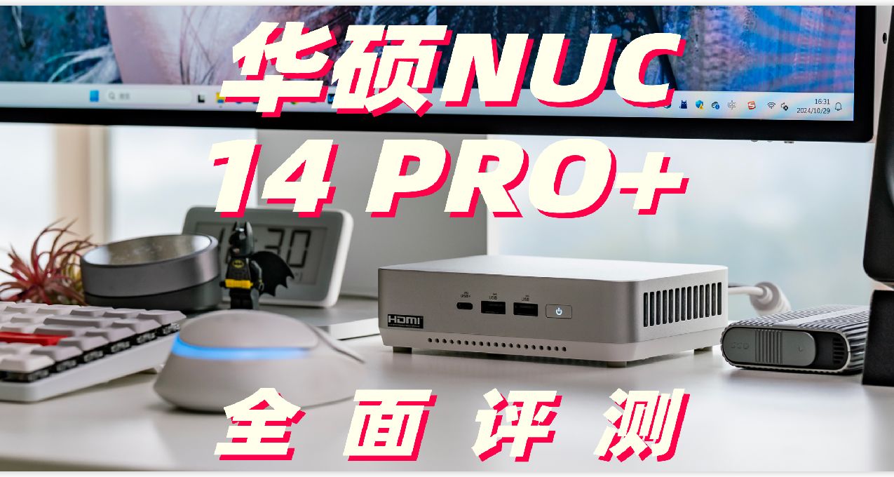 迷你主机还得看NUC! 一手把握的高性能：华硕ASUS NUC 14 PRO+评测