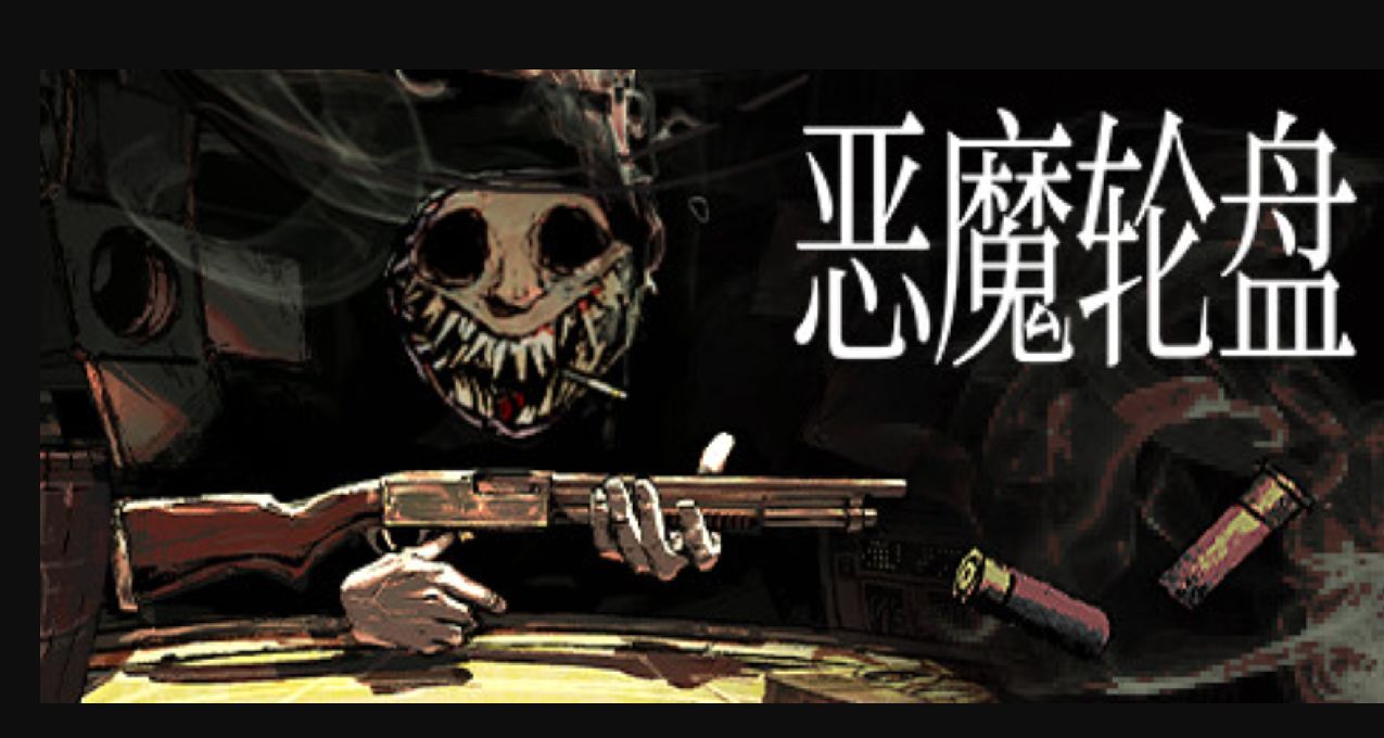 火爆全网——《恶魔轮盘》多人模式现已上线!