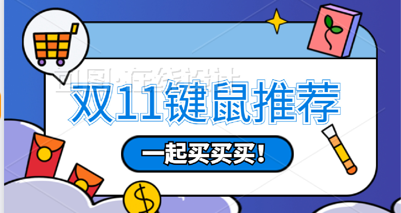 用过才发言，适合自己最重要~个人向双十一键鼠推荐 ＆参考帖