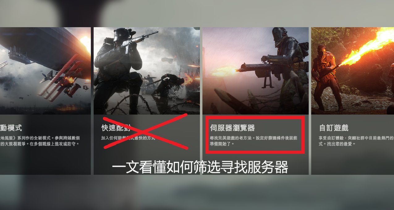 【战地一】一文看懂如何筛选寻找服务器