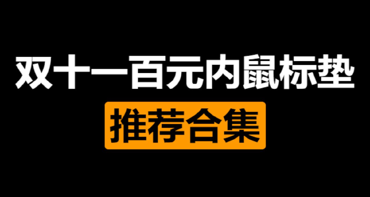 百元内有哪些好用的口粮垫？双十一口粮垫推荐合集，轻松跟着买