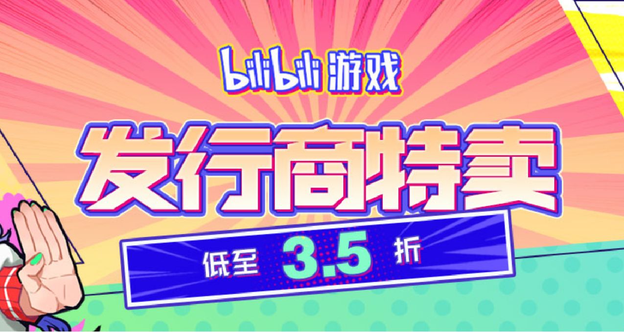 bilibili發行商特賣，《護核紀元》《暖雪》《絕世好武功》等打折