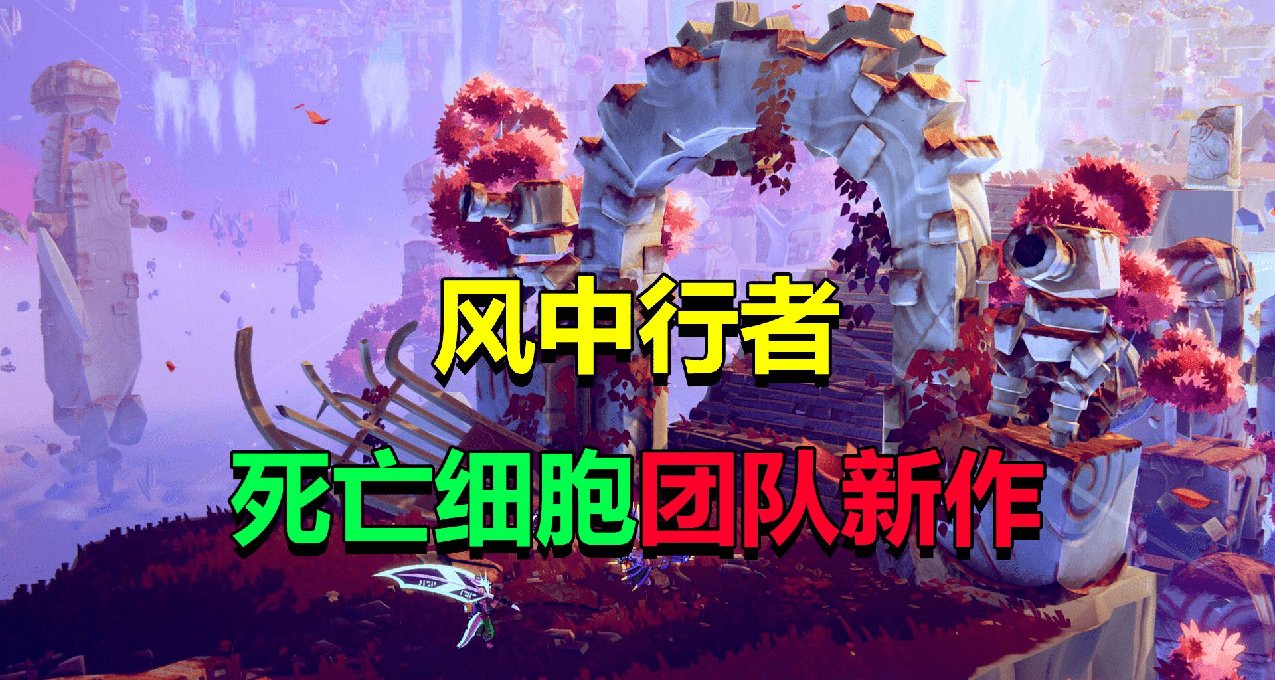 《风中行者》：目前优点跟缺点都很明显的肉鸽良作，未来可期！