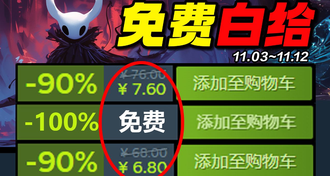 过亿销量系列神作新史低背刺和免费白给一起来了！Steam史低 11.3