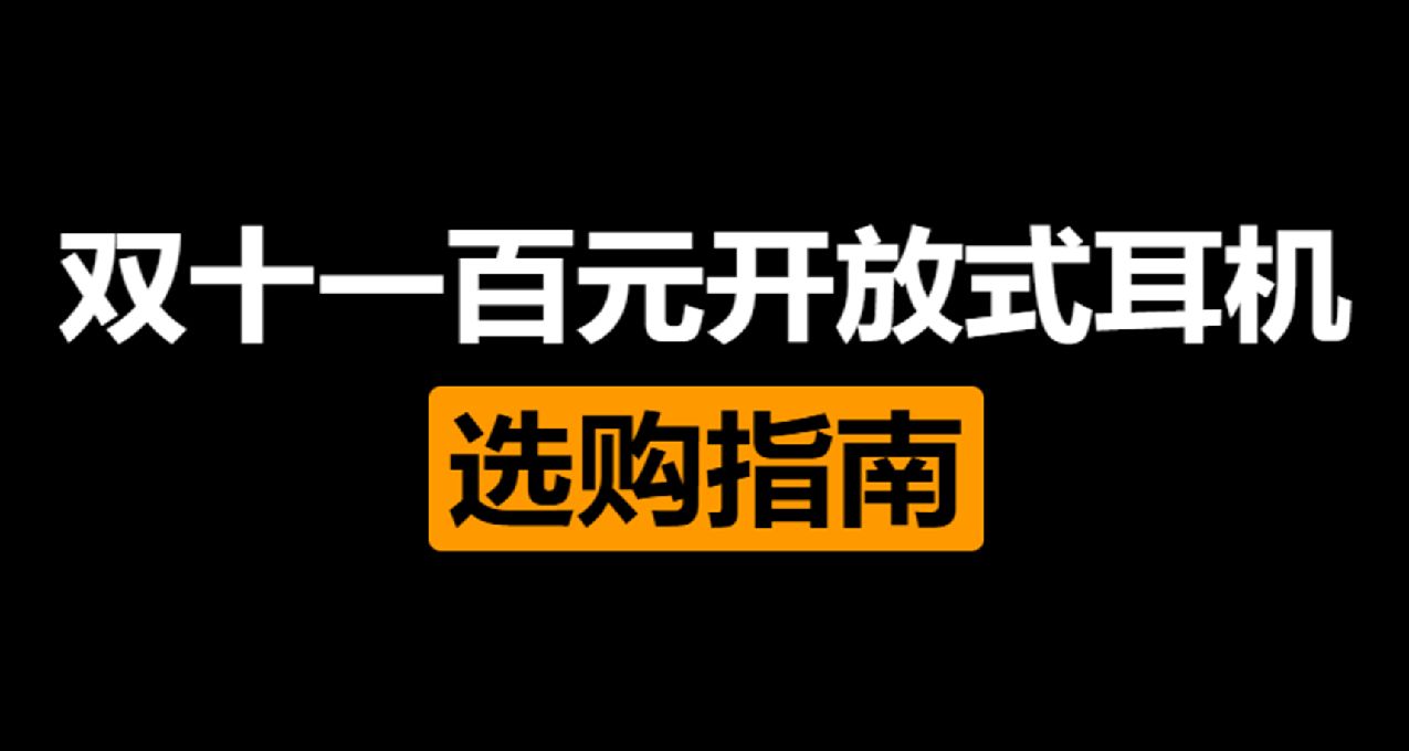 保护听力必备，双十一开放式耳机选购指南，你真的懂开放式吗？