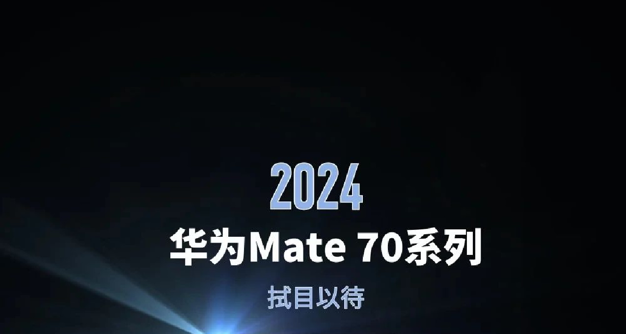 重磅消息，华为 Mate 70 官宣