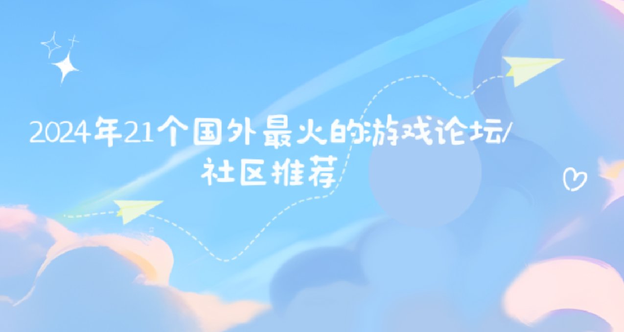 2024年21个国外最火的游戏论坛/社区推荐