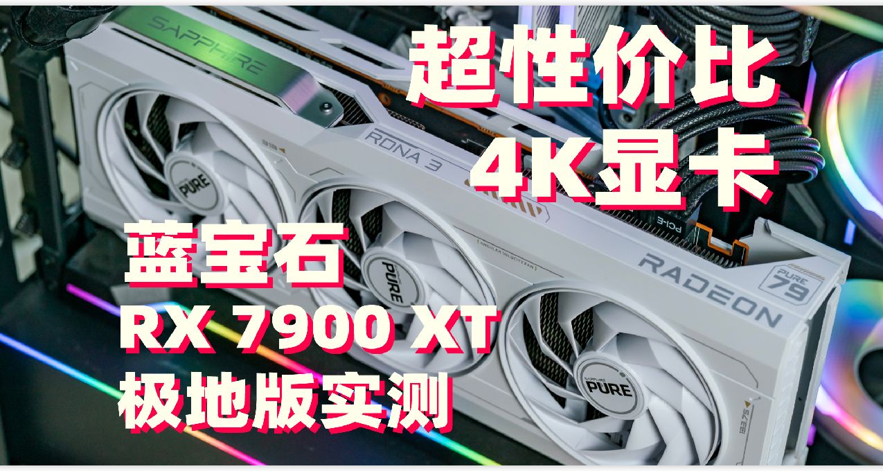 又降了？年底大促最值的4K遊戲顯卡：藍寶石RX 7900 XT極地版評測