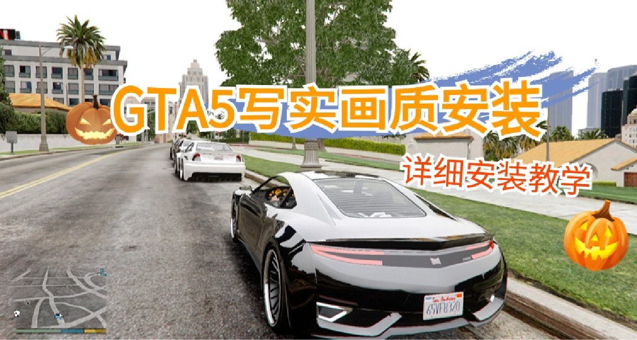 五分鐘安裝【GTA5最強畫質】！乾貨不斷！萬聖節快樂！