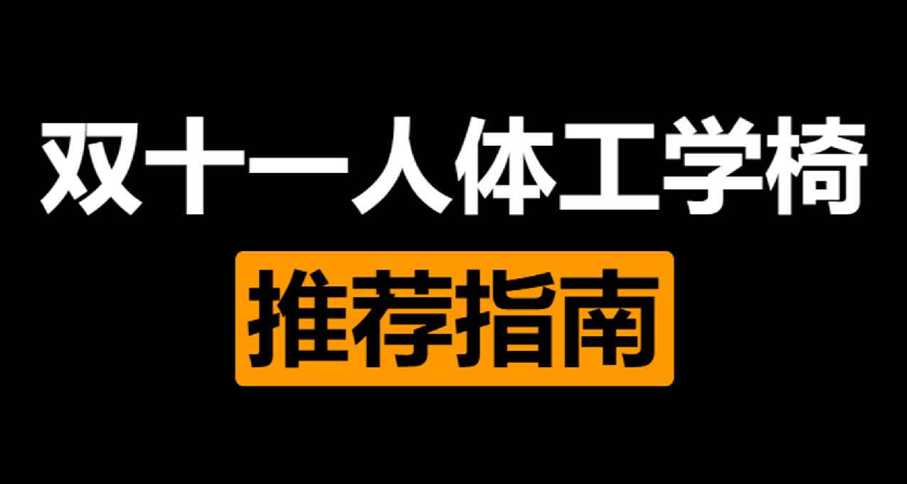 还在用牛牛电竞椅？人体工学椅是智商税？冬天了，对自己的腰好点