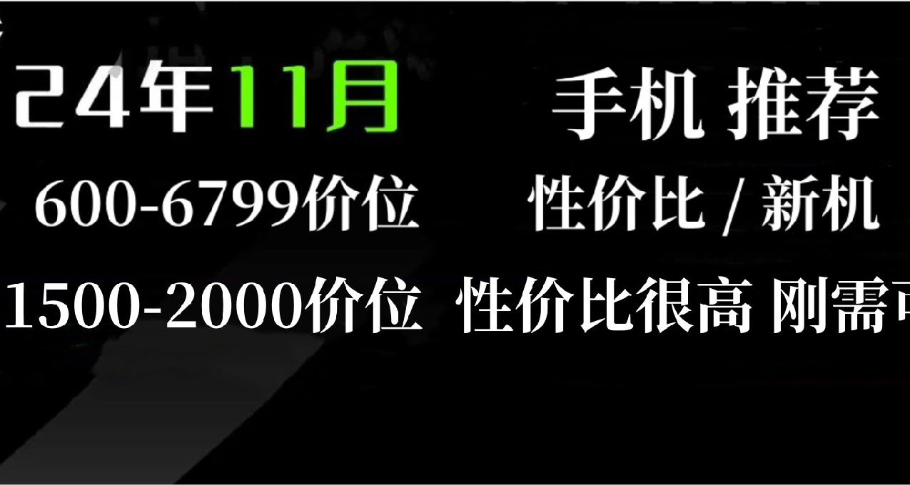 【玩机社 双11】手机 600-6799主观推荐，性价比还是新品旗舰？