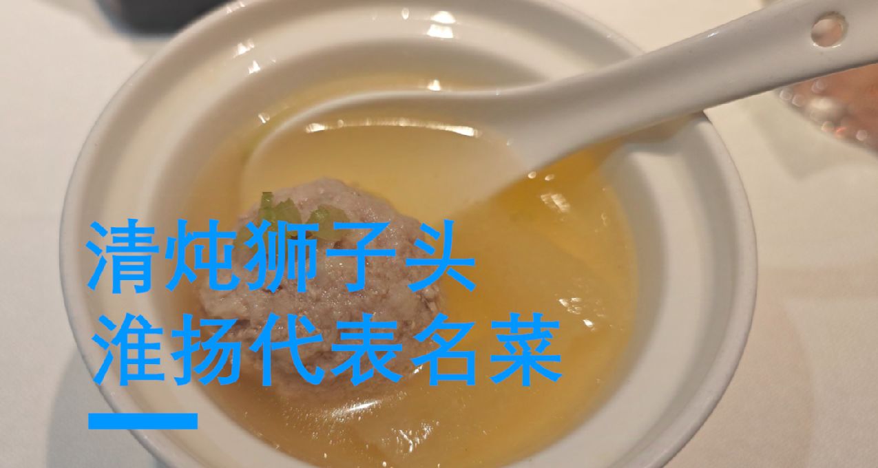 [美食探討]淮揚菜代表清燉獅子頭--不同流派的鹹鮮美味