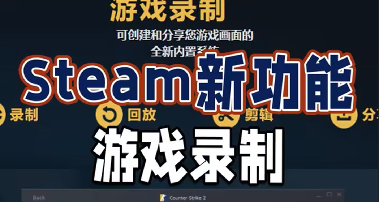 遙遙領先！Steam迎來史詩級更新，正式加入遊戲錄製功能