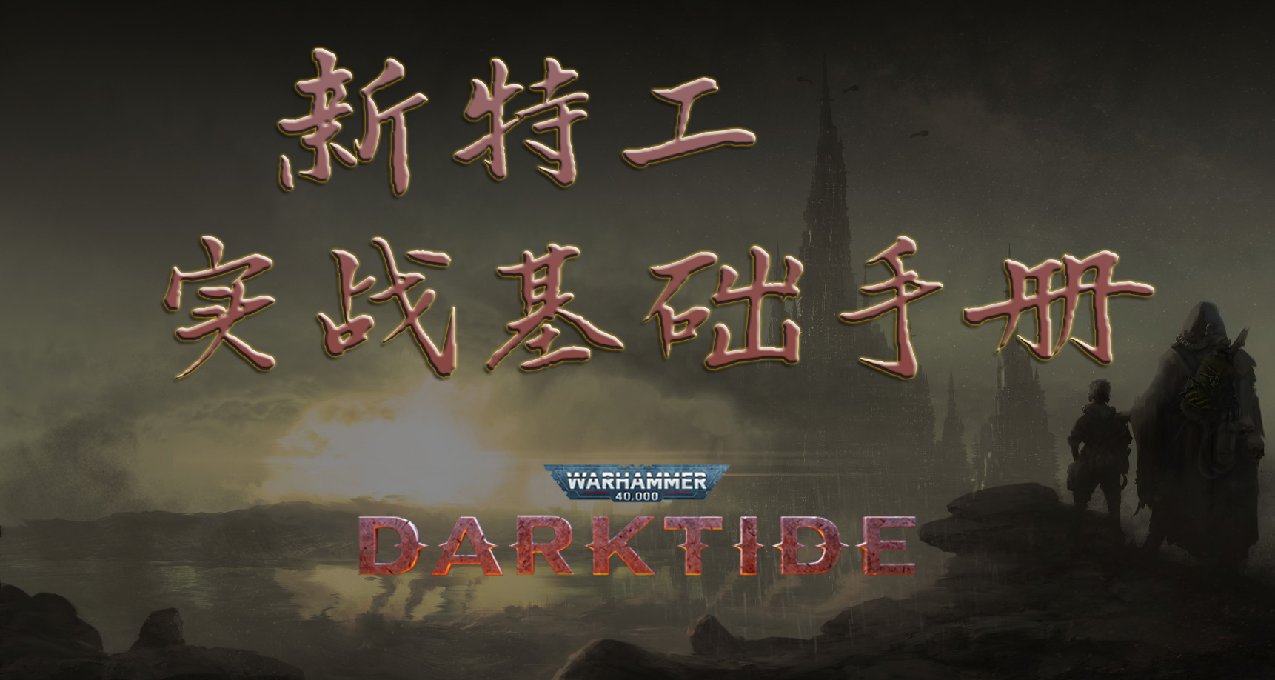 【戰錘40k:暗潮】給新特工的實戰基礎手冊（gif圖實戰場景講解）