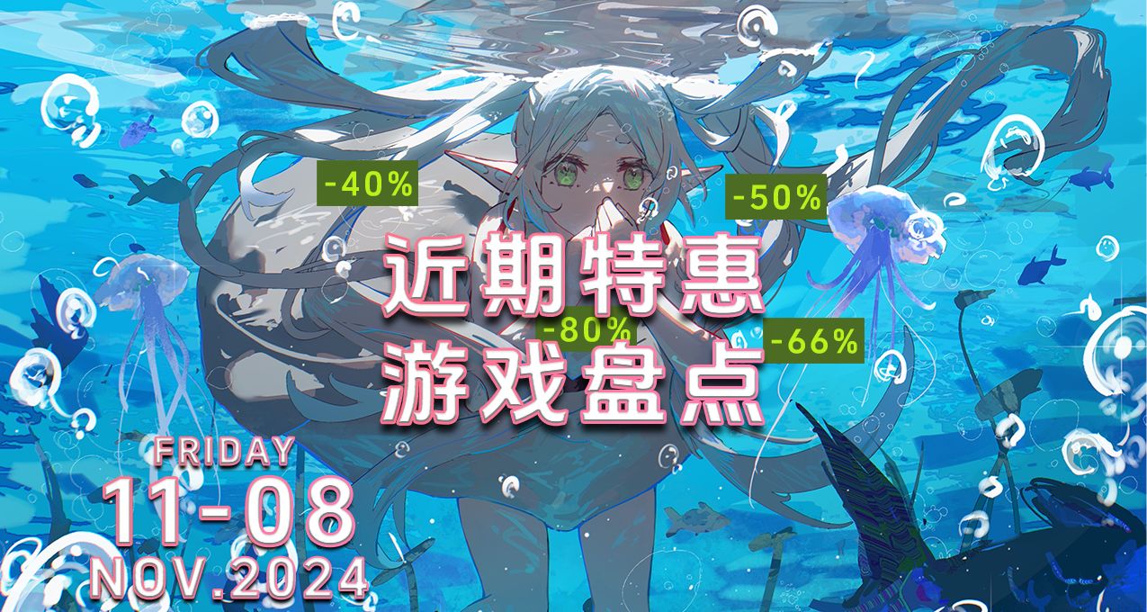 Steam近期特惠好评率80%以上游戏盘点