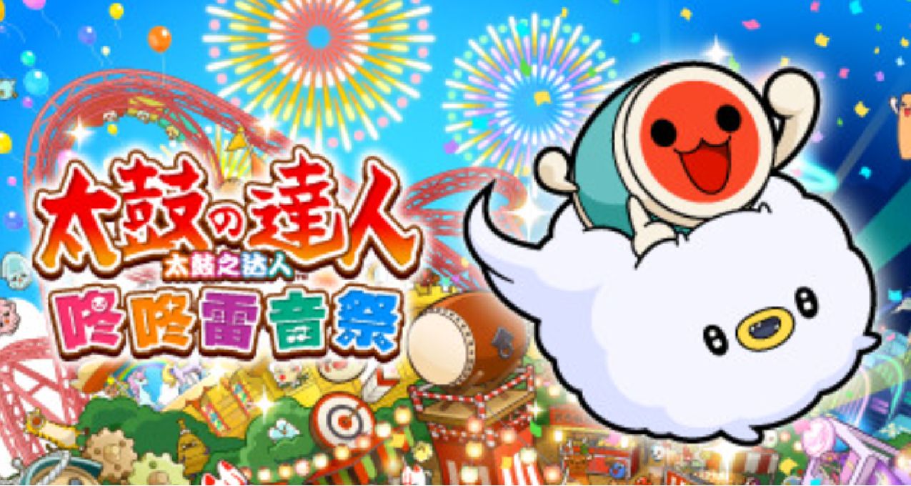 《太鼓之達人 咚咚雷音祭》今日發售，國區售價¥248/¥348