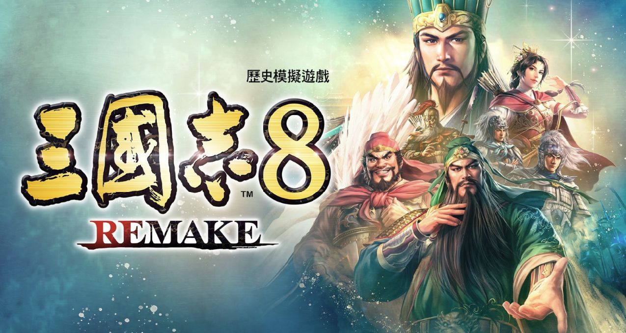《三国志8 Remake》：究极是巧克力味的屎还是屎味的巧克力？