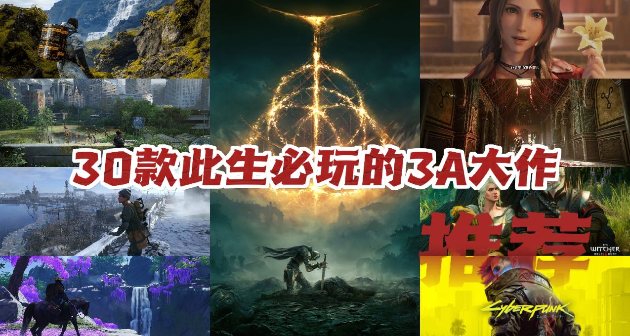 30個此生必玩的3A大作推薦I上篇，秋促前把他們裝進你的願望單吧