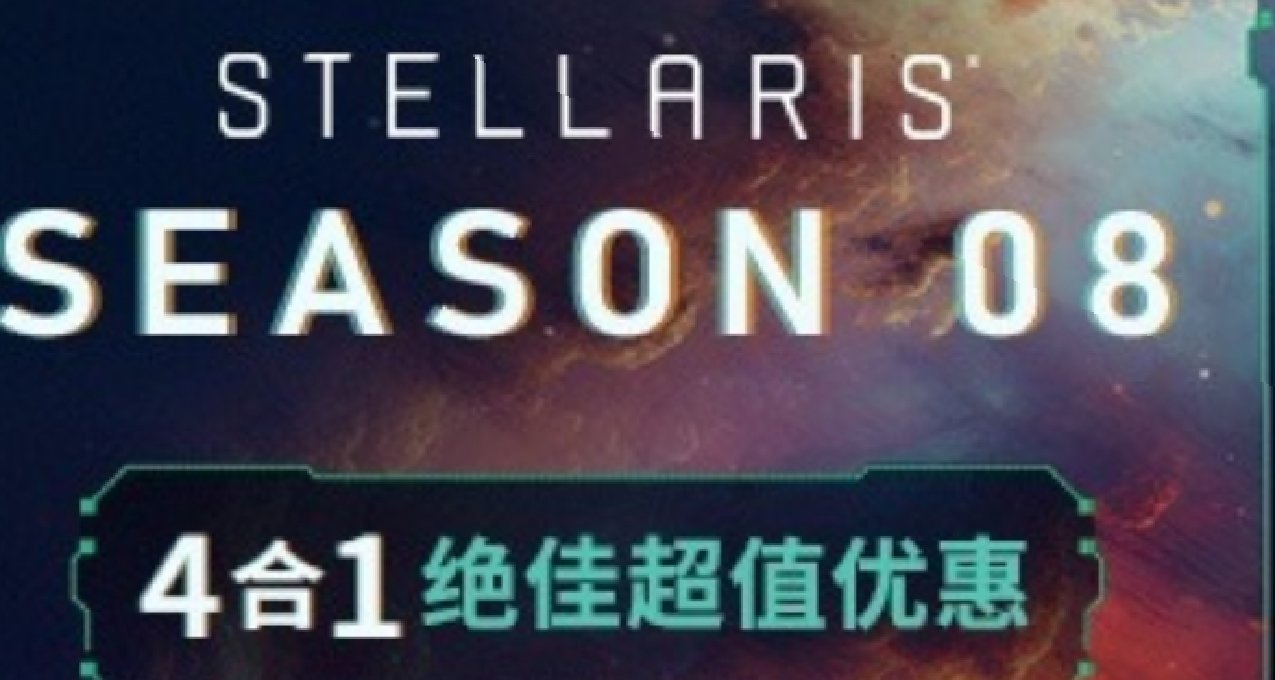 群星season08已经全部更新，含新DLC