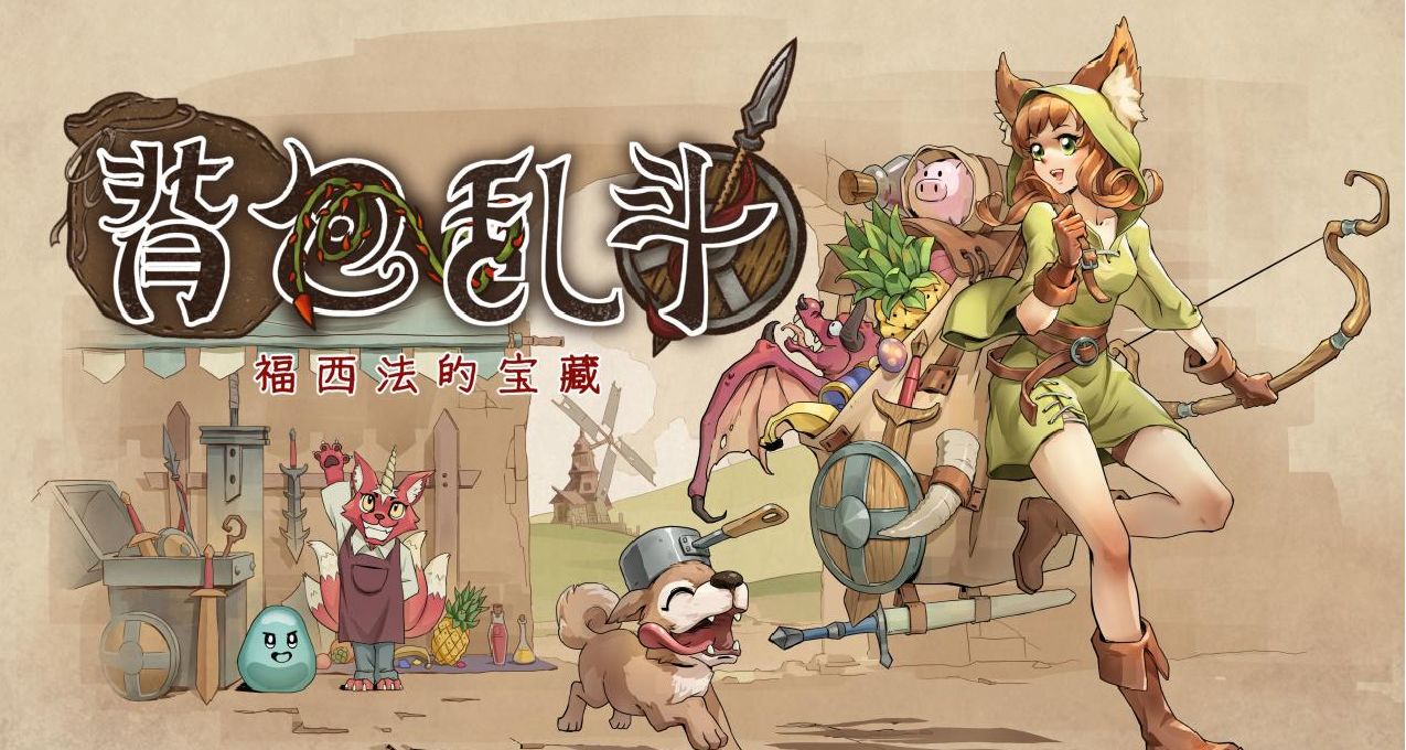 特別好評遊戲《揹包亂鬥》迎來冬季重大更新，快來看看吧