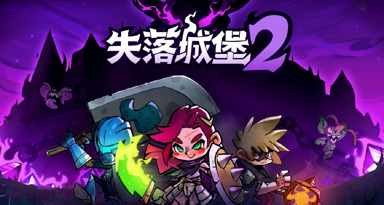 国产肉鸽动作游戏《失落城堡2》迎来全新内容！新模式新武器上线