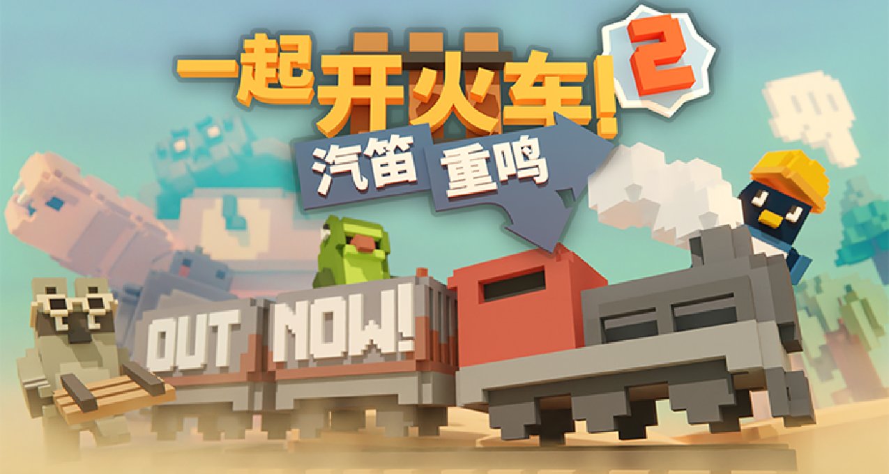 多人合作遊戲《一起開火車2》首發9折 ¥70.20，擁有前作再打8折