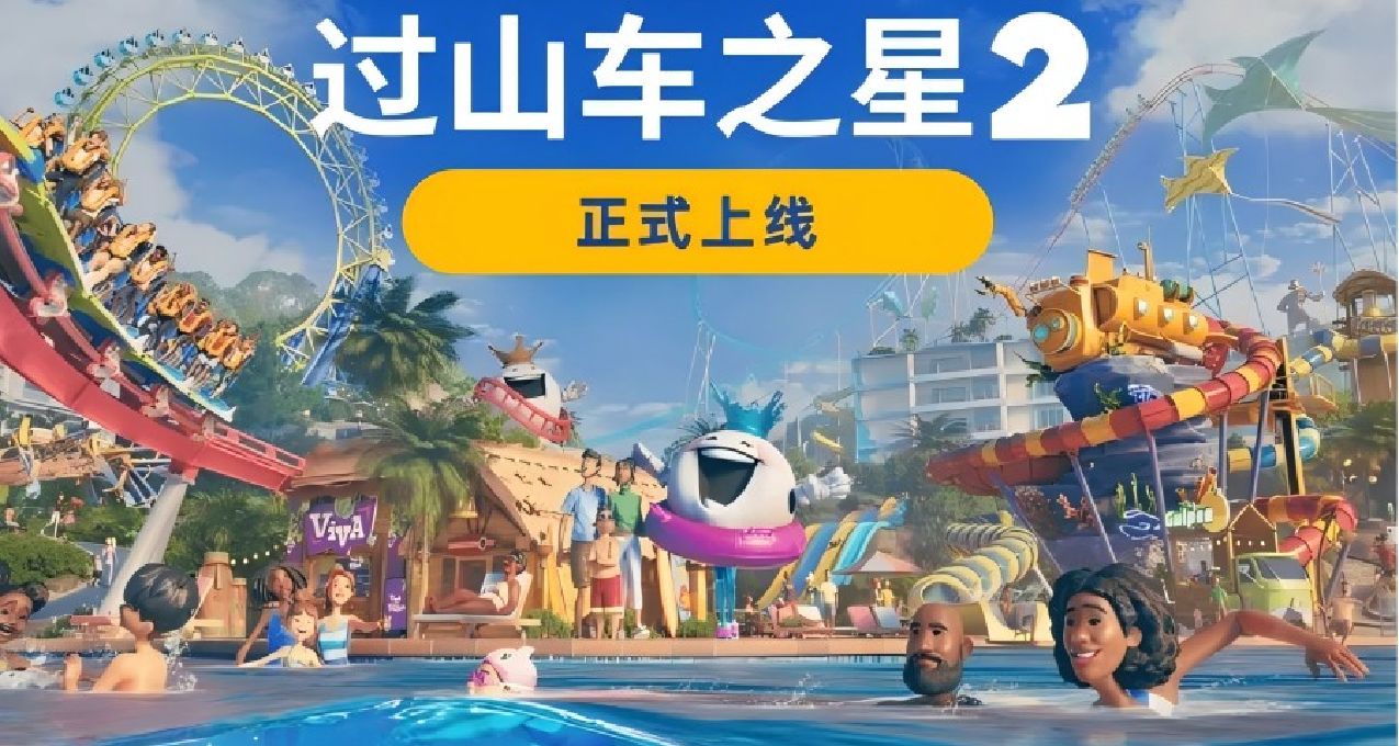 喫喝免費，廁所一百！在《過山車之星2》奔濤戲浪吧