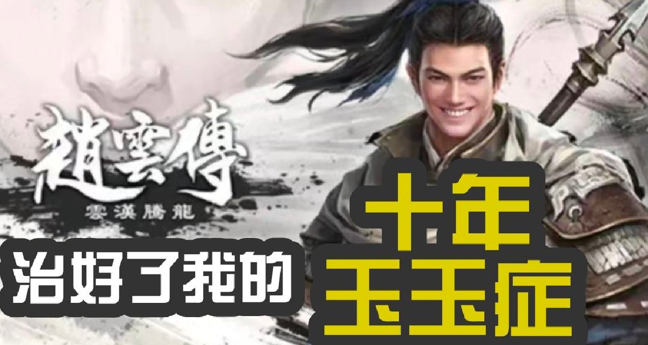 新趙雲傳治好了我的十年玉玉症——趙雲傳：雲漢騰龍