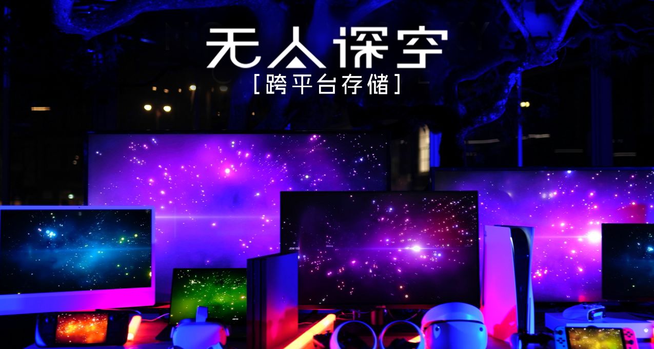 《無人深空》推出跨平臺存檔功能！諾曼底戰艦歸來！