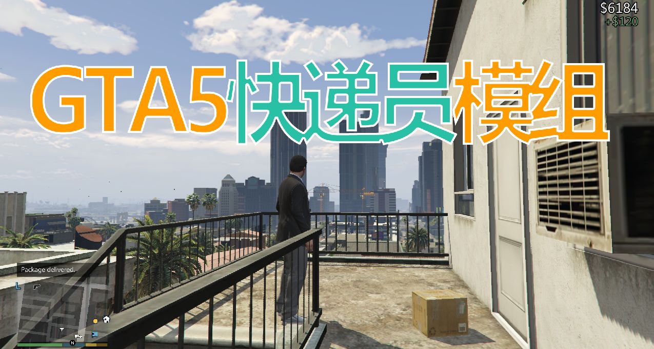 當GTA5安裝【快遞員模組】！兩分鐘學會！暢玩mod