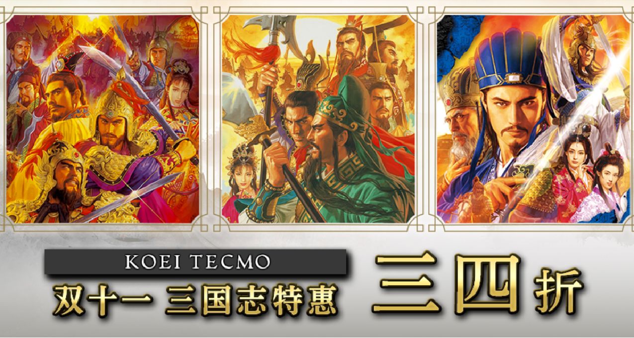 光榮特庫摩雙十一特賣：《三國志》系列打折，捆綁包通通二折！