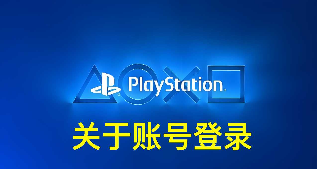 【PlayStation指南】关于账号登录