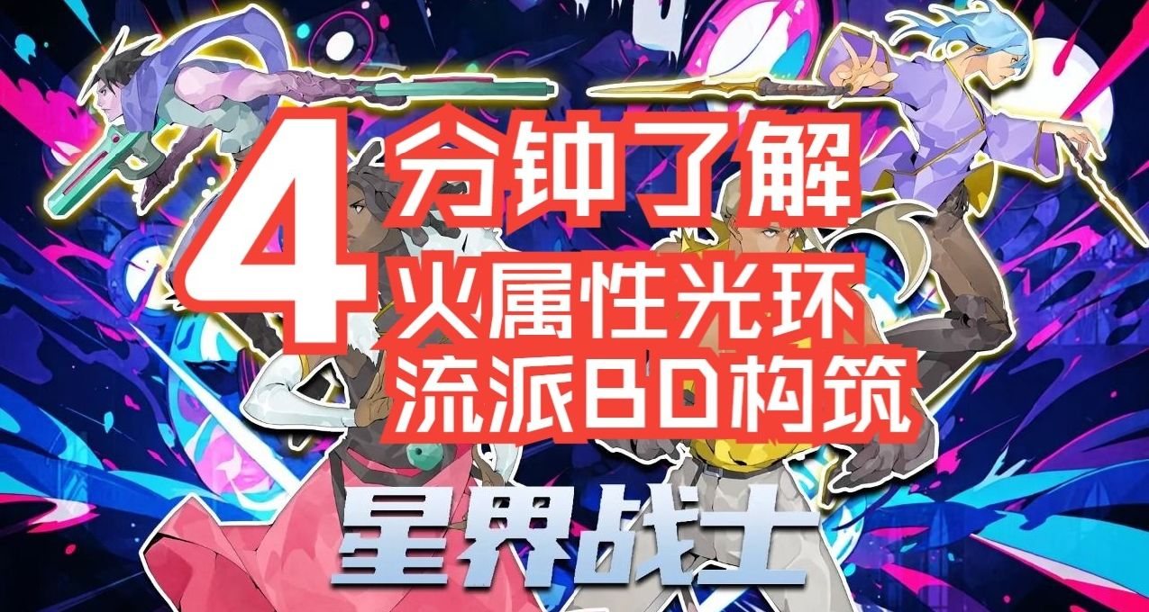 【星界戰士】火屬性光環BD構築攻略