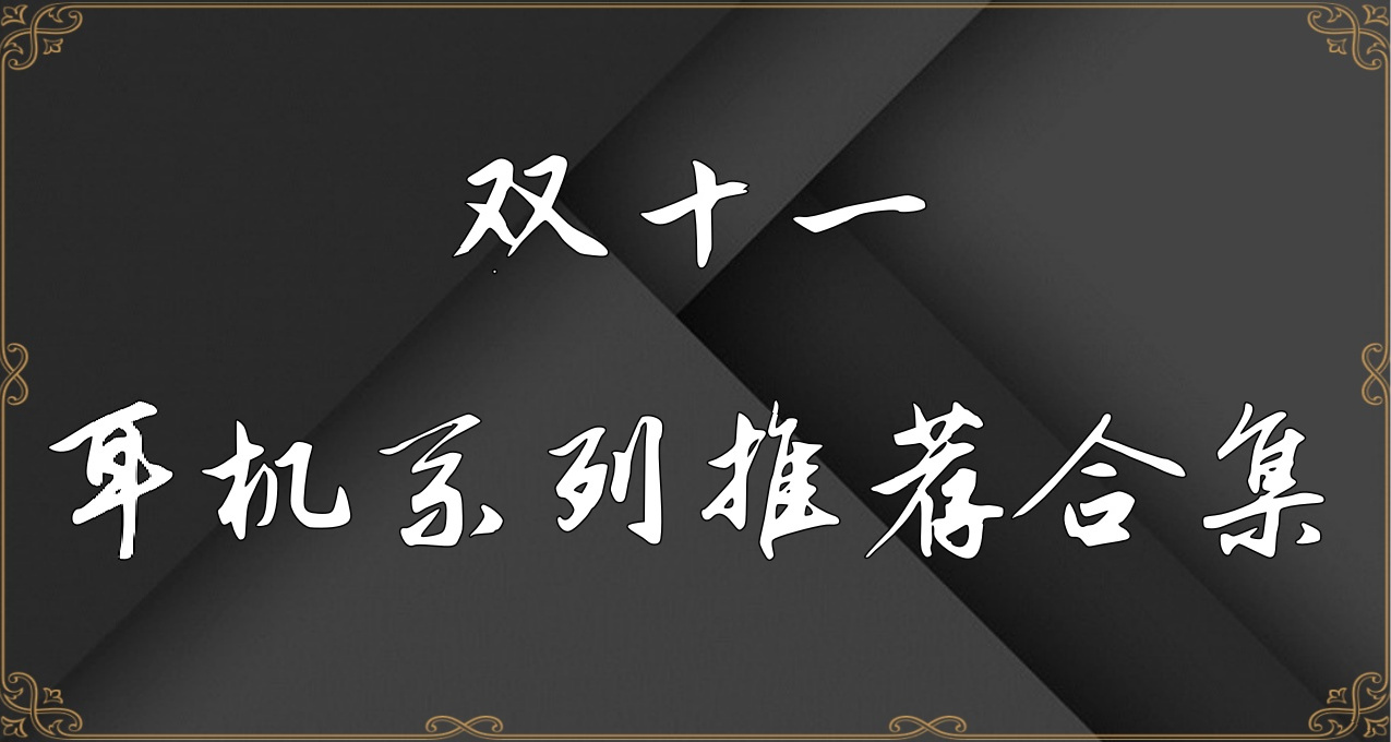 双十一只看价格不知选什么耳机？那请看这篇性价比耳机推荐