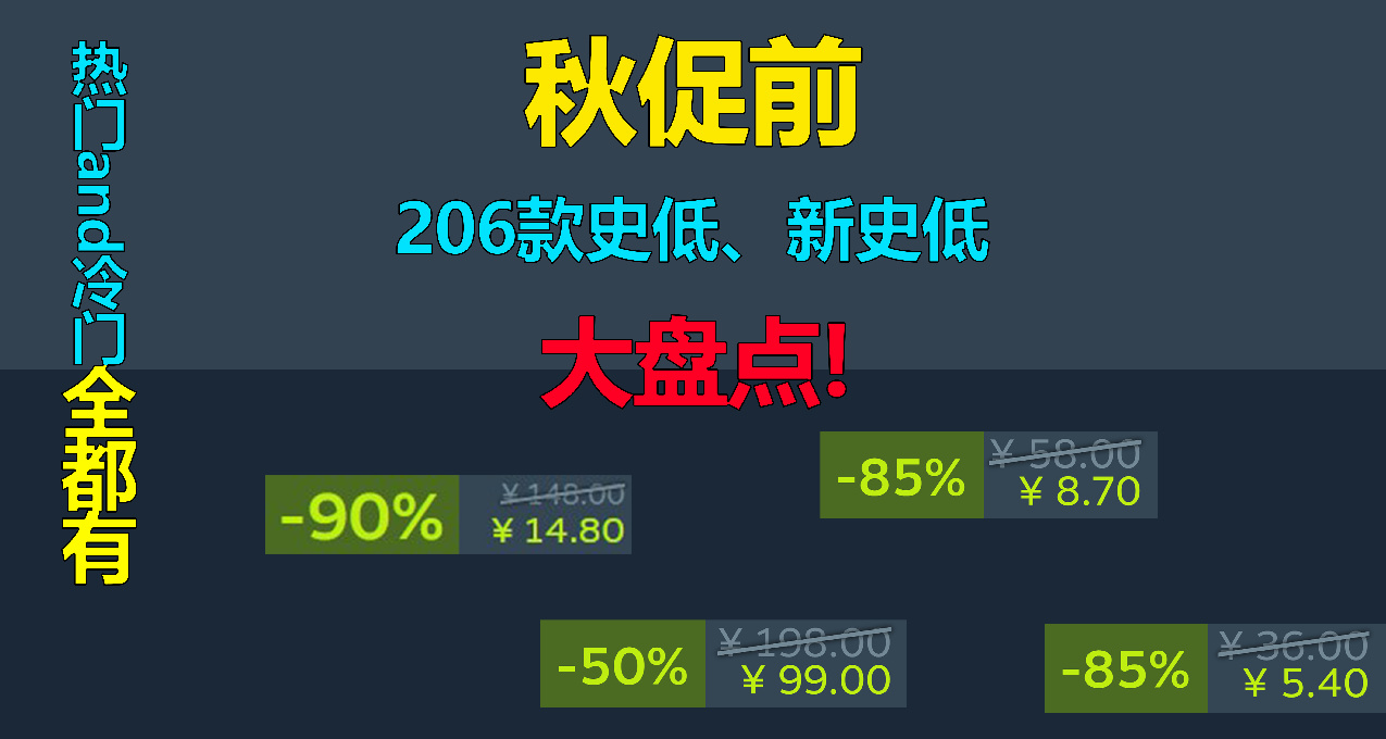 爆肝206款好评游戏盘点，低至一折个位数