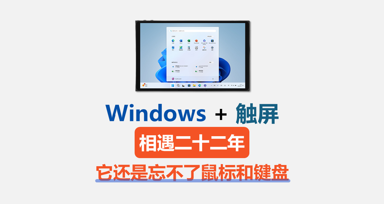 Windows平板：它還是離不開鼠標和鍵盤