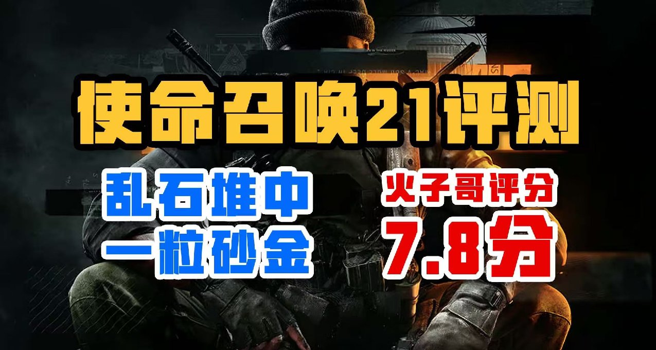 亂石堆中一粒砂金——《使命召喚：黑色行動6》評測