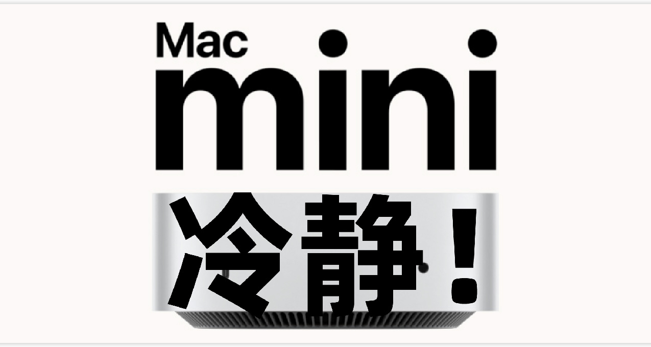 3500的Mac mini M4很划算？我劝你冷静 理由有四