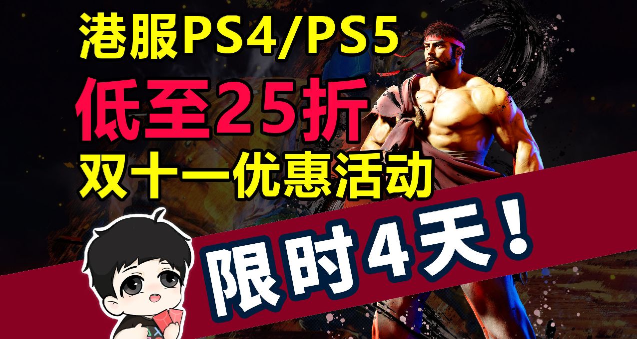 限時4天！超多好價！PS4/PS5平臺雙十一優惠低至二五折！