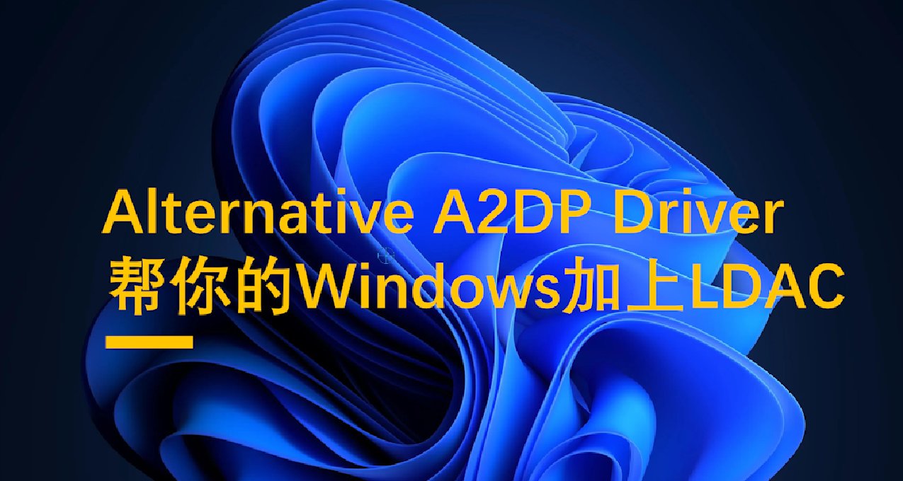 [軟件推薦]Alternative A2DP給藍牙耳機在Windows加上LDAC驅動