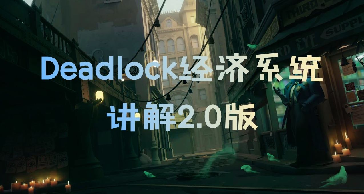 【Deadlock】死锁经济系统讲解2.0版本，新人需要知道的拿钱方式