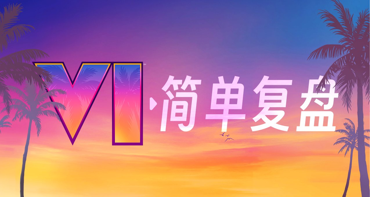 簡單覆盤一下對 GTA VI 的期待