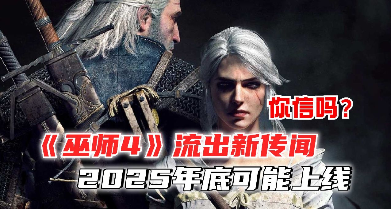 你信嗎⁉️傳言《巫師4》明年底可能上線‼️