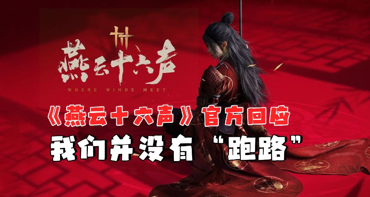 《燕雲十六聲》官方回應“我們並沒有跑路”