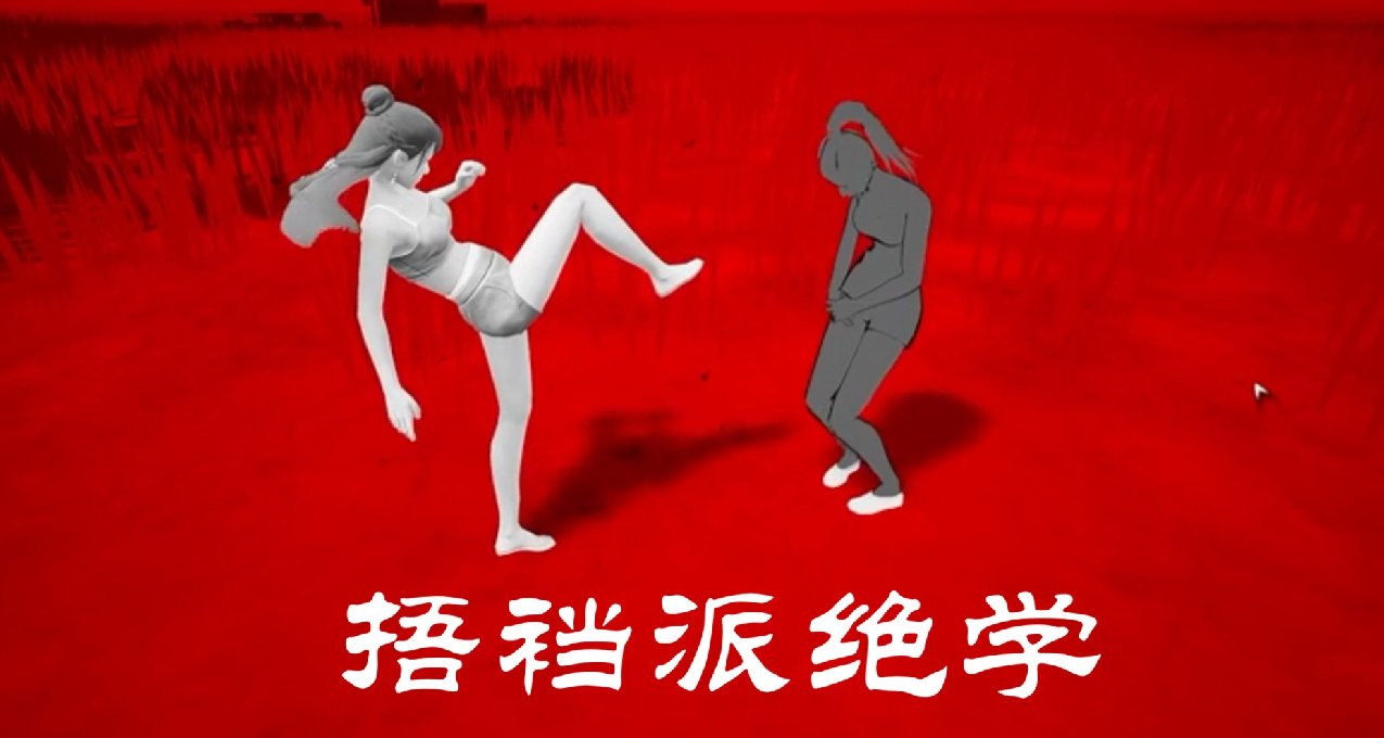 能踢對手dd的遊戲，傷害不高侮辱性極強《絕世好武功》