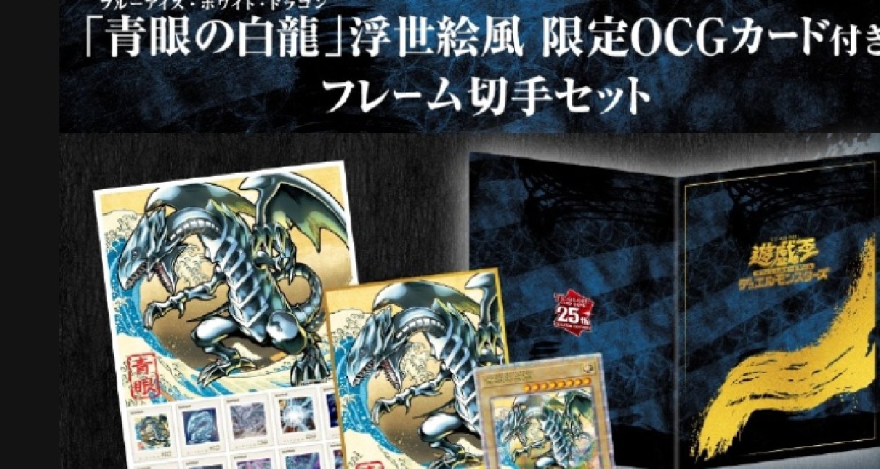 《遊戲王》推出浮世繪風“青眼白龍”郵票組合