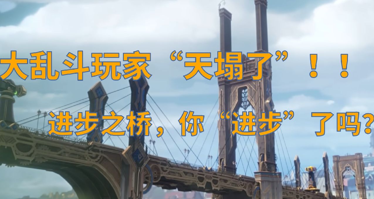 進步之橋真的是“進步”嗎？我已經忍無可忍。
