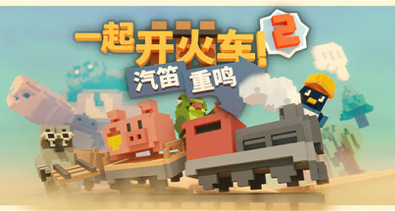 我要開車啦！汽笛重鳴，永不停歇的小火車2再度啓程！